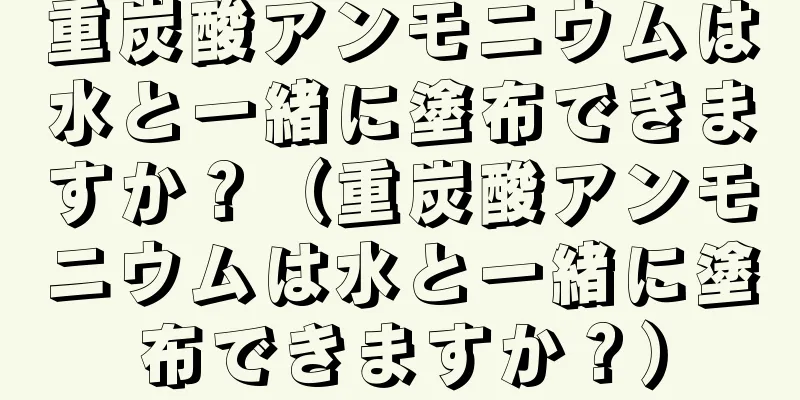 重炭酸アンモニウムは水と一緒に塗布できますか？（重炭酸アンモニウムは水と一緒に塗布できますか？）