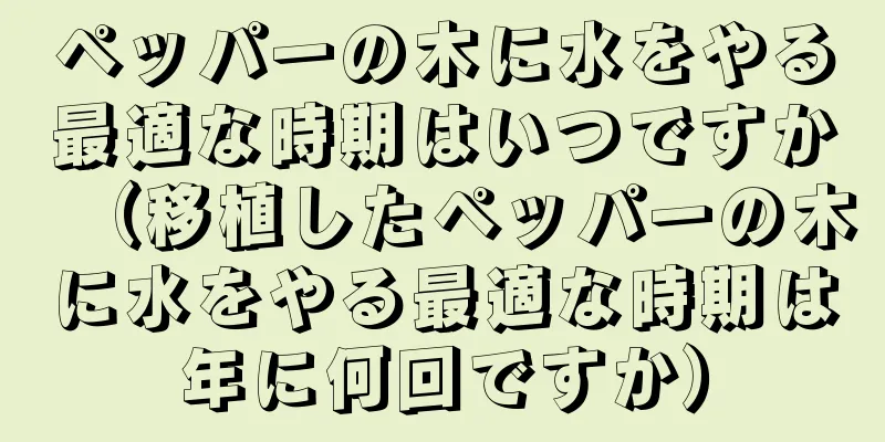 ペッパーの木に水をやる最適な時期はいつですか（移植したペッパーの木に水をやる最適な時期は年に何回ですか）