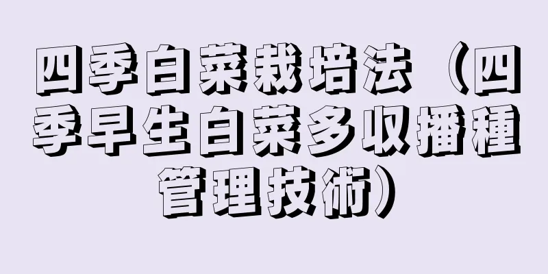 四季白菜栽培法（四季早生白菜多収播種管理技術）