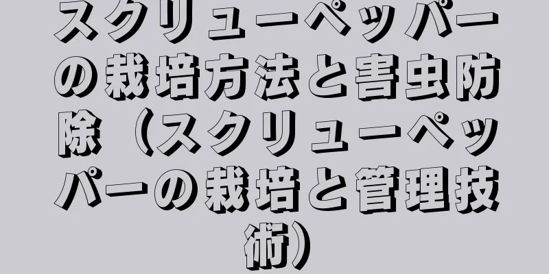 スクリューペッパーの栽培方法と害虫防除（スクリューペッパーの栽培と管理技術）