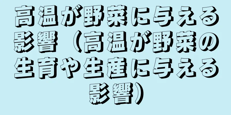 高温が野菜に与える影響（高温が野菜の生育や生産に与える影響）