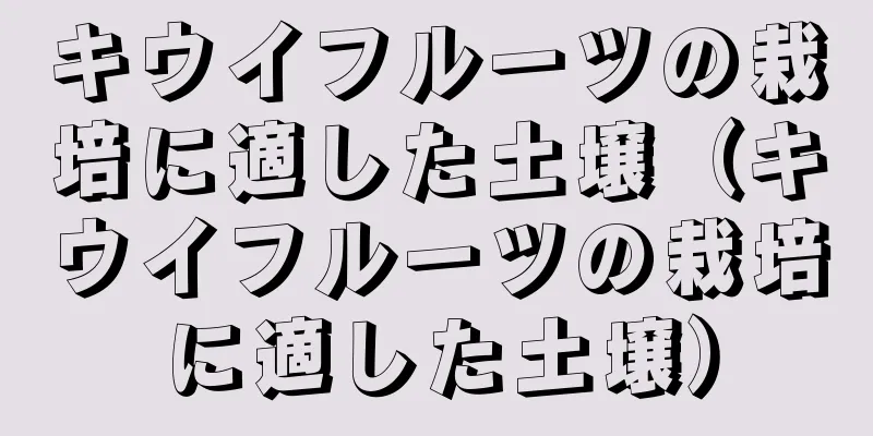 キウイフルーツの栽培に適した土壌（キウイフルーツの栽培に適した土壌）