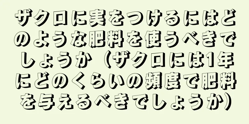 ザクロに実をつけるにはどのような肥料を使うべきでしょうか（ザクロには1年にどのくらいの頻度で肥料を与えるべきでしょうか）