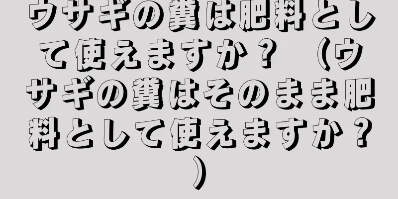 ウサギの糞は肥料として使えますか？ （ウサギの糞はそのまま肥料として使えますか？）