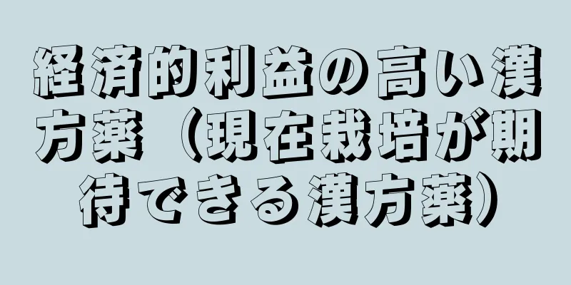 経済的利益の高い漢方薬（現在栽培が期待できる漢方薬）