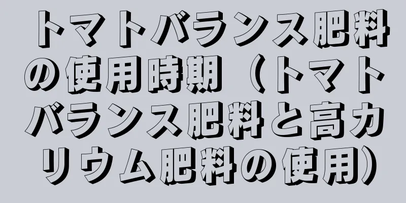 トマトバランス肥料の使用時期（トマトバランス肥料と高カリウム肥料の使用）