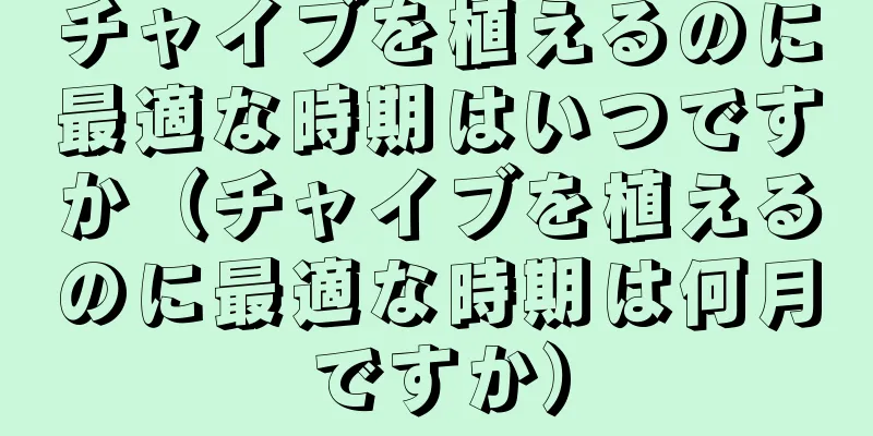 チャイブを植えるのに最適な時期はいつですか（チャイブを植えるのに最適な時期は何月ですか）
