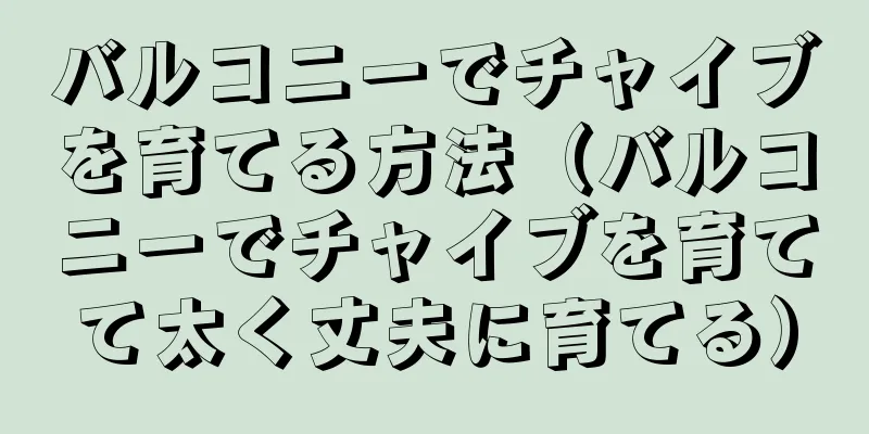 バルコニーでチャイブを育てる方法（バルコニーでチャイブを育てて太く丈夫に育てる）