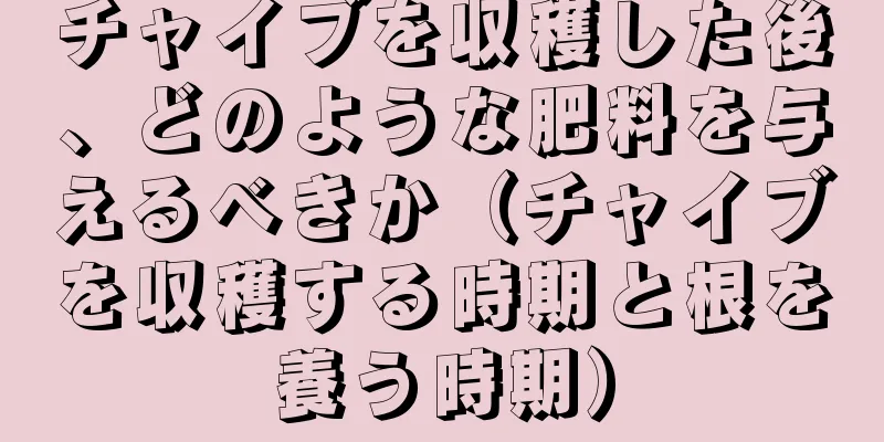 チャイブを収穫した後、どのような肥料を与えるべきか（チャイブを収穫する時期と根を養う時期）