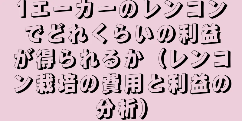 1エーカーのレンコンでどれくらいの利益が得られるか（レンコン栽培の費用と利益の分析）