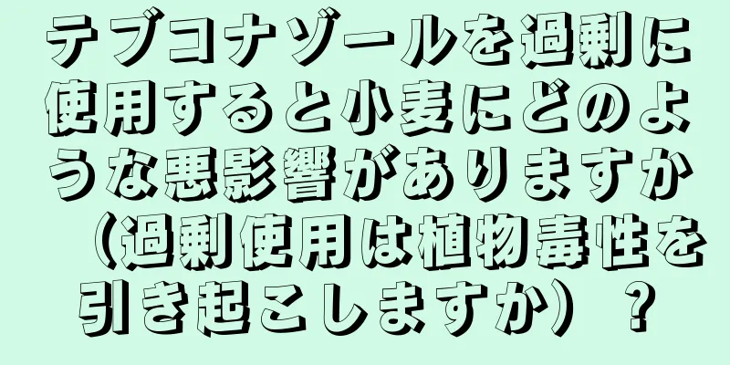 テブコナゾールを過剰に使用すると小麦にどのような悪影響がありますか（過剰使用は植物毒性を引き起こしますか）？