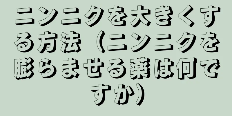 ニンニクを大きくする方法（ニンニクを膨らませる薬は何ですか）