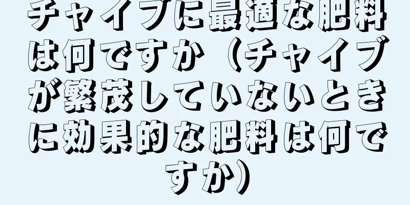 チャイブに最適な肥料は何ですか（チャイブが繁茂していないときに効果的な肥料は何ですか）