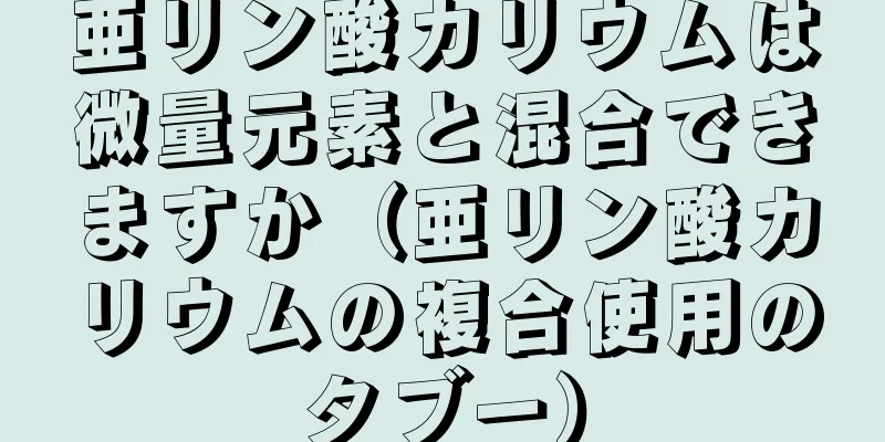 亜リン酸カリウムは微量元素と混合できますか（亜リン酸カリウムの複合使用のタブー）