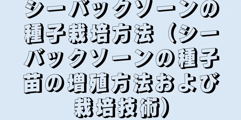 シーバックソーンの種子栽培方法（シーバックソーンの種子苗の増殖方法および栽培技術）