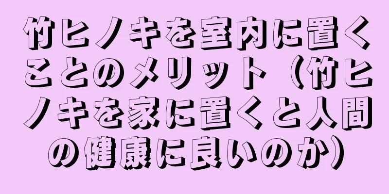 竹ヒノキを室内に置くことのメリット（竹ヒノキを家に置くと人間の健康に良いのか）