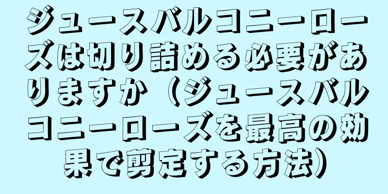 ジュースバルコニーローズは切り詰める必要がありますか（ジュースバルコニーローズを最高の効果で剪定する方法）