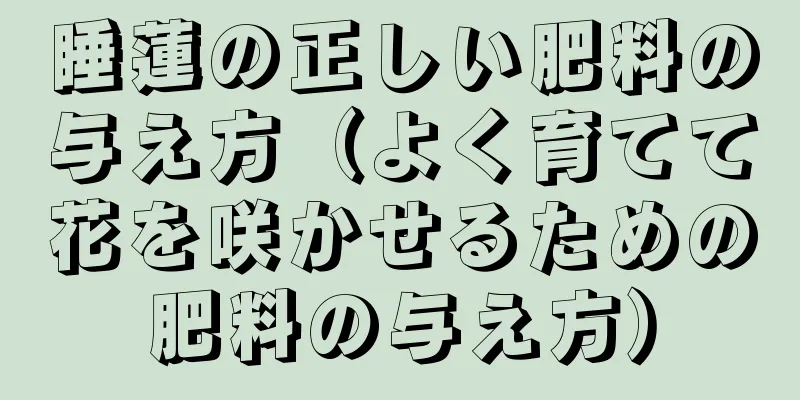 睡蓮の正しい肥料の与え方（よく育てて花を咲かせるための肥料の与え方）