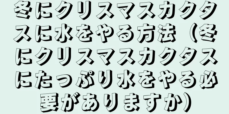冬にクリスマスカクタスに水をやる方法（冬にクリスマスカクタスにたっぷり水をやる必要がありますか）