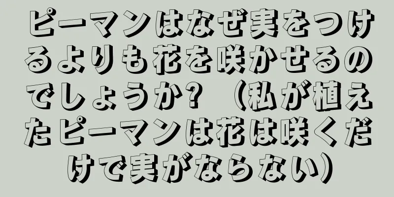 ピーマンはなぜ実をつけるよりも花を咲かせるのでしょうか? （私が植えたピーマンは花は咲くだけで実がならない）