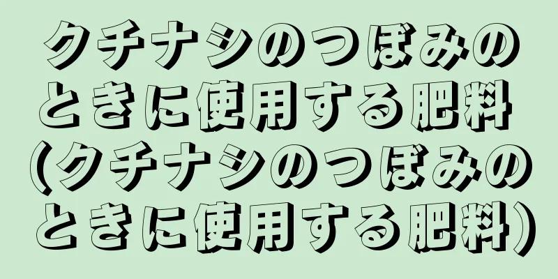 クチナシのつぼみのときに使用する肥料 (クチナシのつぼみのときに使用する肥料)