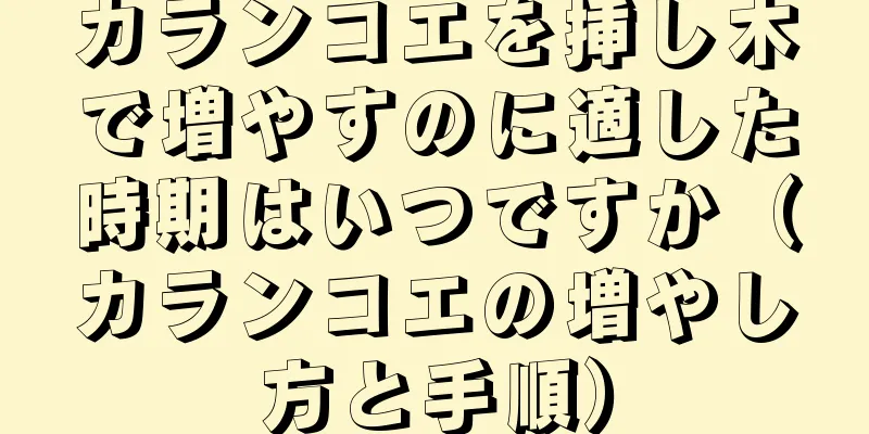 カランコエを挿し木で増やすのに適した時期はいつですか（カランコエの増やし方と手順）