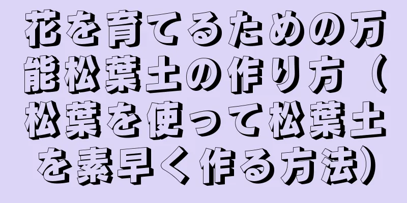 花を育てるための万能松葉土の作り方（松葉を使って松葉土を素早く作る方法）