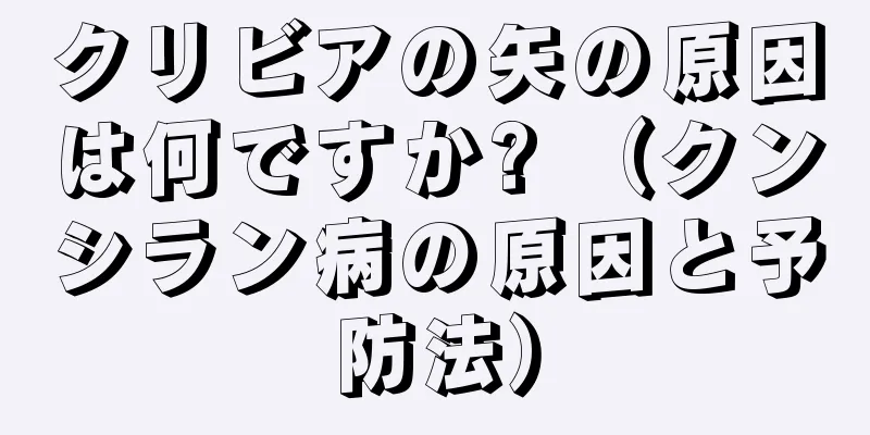 クリビアの矢の原因は何ですか? （クンシラン病の原因と予防法）