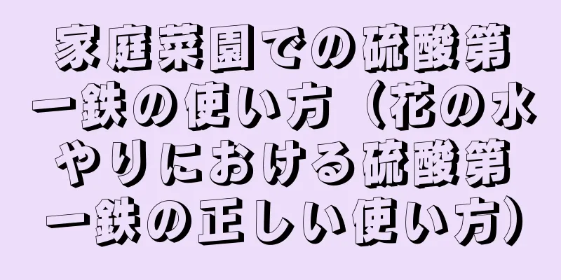 家庭菜園での硫酸第一鉄の使い方（花の水やりにおける硫酸第一鉄の正しい使い方）
