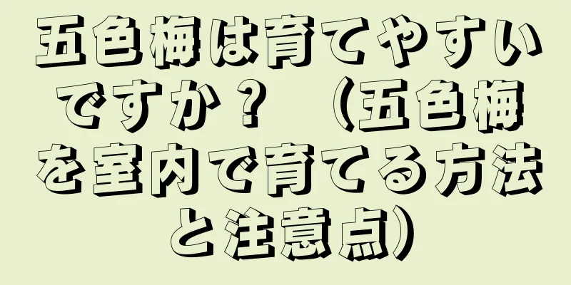 五色梅は育てやすいですか？ （五色梅を室内で育てる方法と注意点）