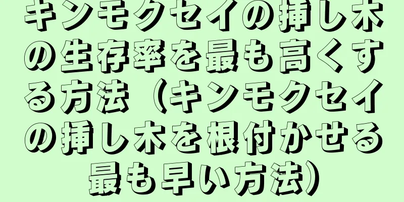キンモクセイの挿し木の生存率を最も高くする方法（キンモクセイの挿し木を根付かせる最も早い方法）