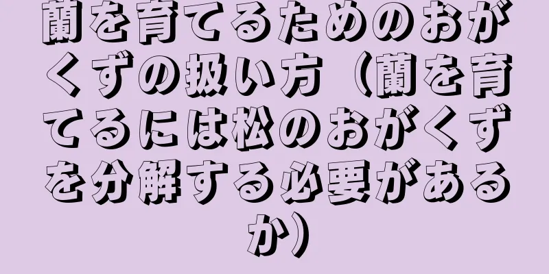 蘭を育てるためのおがくずの扱い方（蘭を育てるには松のおがくずを分解する必要があるか）