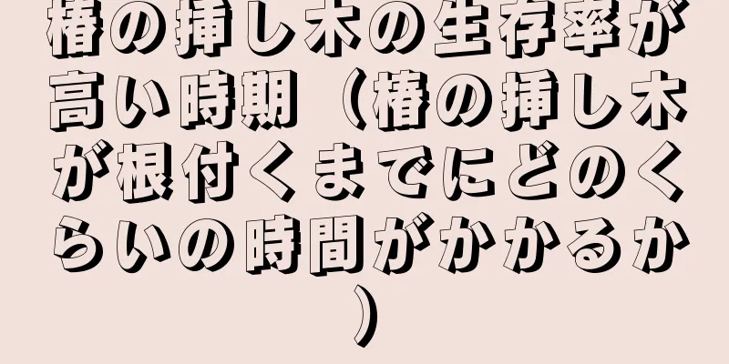椿の挿し木の生存率が高い時期（椿の挿し木が根付くまでにどのくらいの時間がかかるか）