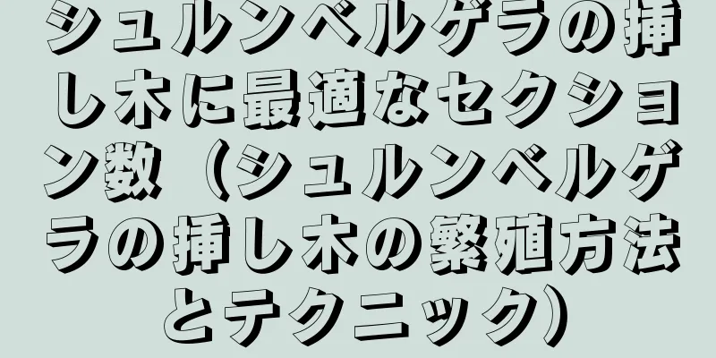 シュルンベルゲラの挿し木に最適なセクション数（シュルンベルゲラの挿し木の繁殖方法とテクニック）