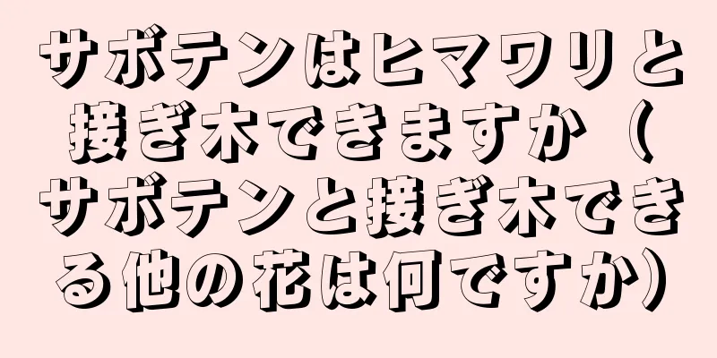 サボテンはヒマワリと接ぎ木できますか（サボテンと接ぎ木できる他の花は何ですか）