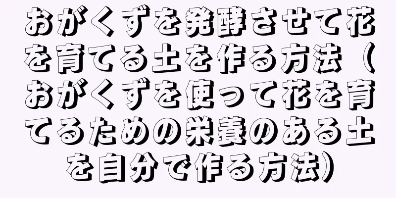 おがくずを発酵させて花を育てる土を作る方法（おがくずを使って花を育てるための栄養のある土を自分で作る方法）