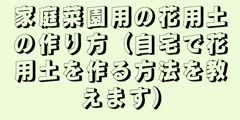 家庭菜園用の花用土の作り方（自宅で花用土を作る方法を教えます）