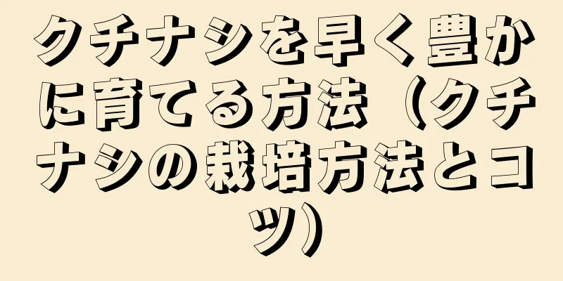 クチナシを早く豊かに育てる方法（クチナシの栽培方法とコツ）