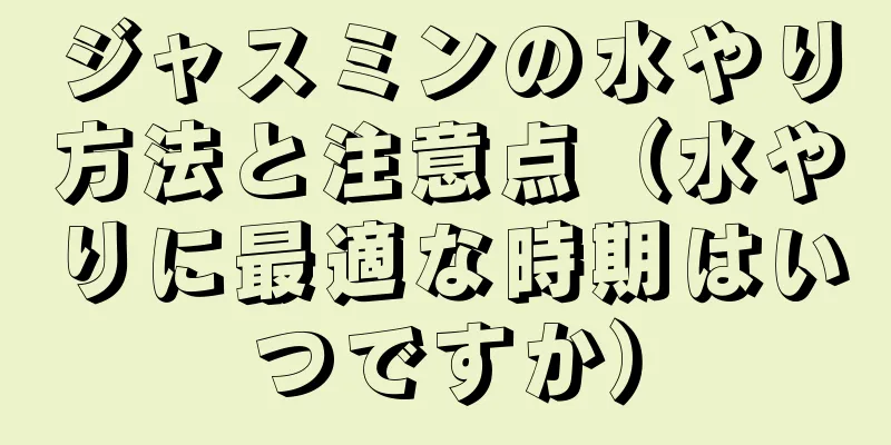 ジャスミンの水やり方法と注意点（水やりに最適な時期はいつですか）