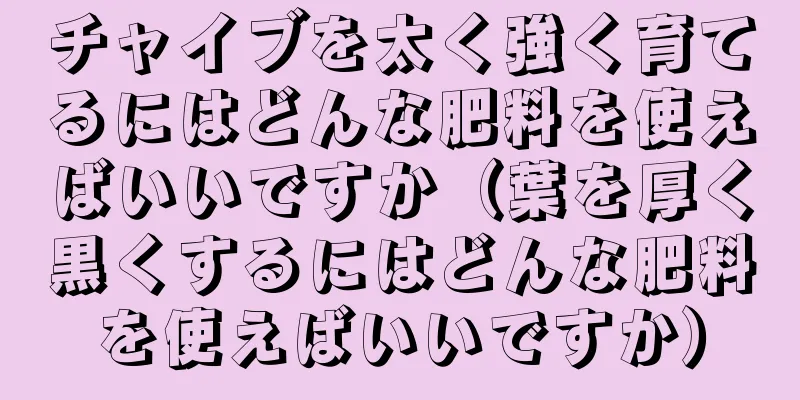 チャイブを太く強く育てるにはどんな肥料を使えばいいですか（葉を厚く黒くするにはどんな肥料を使えばいいですか）