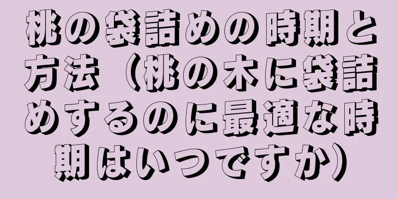 桃の袋詰めの時期と方法（桃の木に袋詰めするのに最適な時期はいつですか）