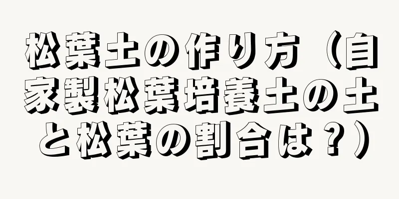 松葉土の作り方（自家製松葉培養土の土と松葉の割合は？）