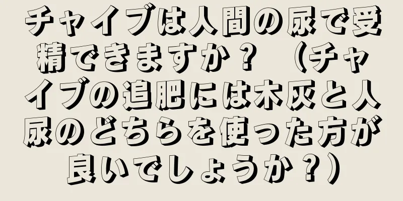 チャイブは人間の尿で受精できますか？ （チャイブの追肥には木灰と人尿のどちらを使った方が良いでしょうか？）
