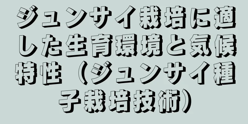 ジュンサイ栽培に適した生育環境と気候特性（ジュンサイ種子栽培技術）