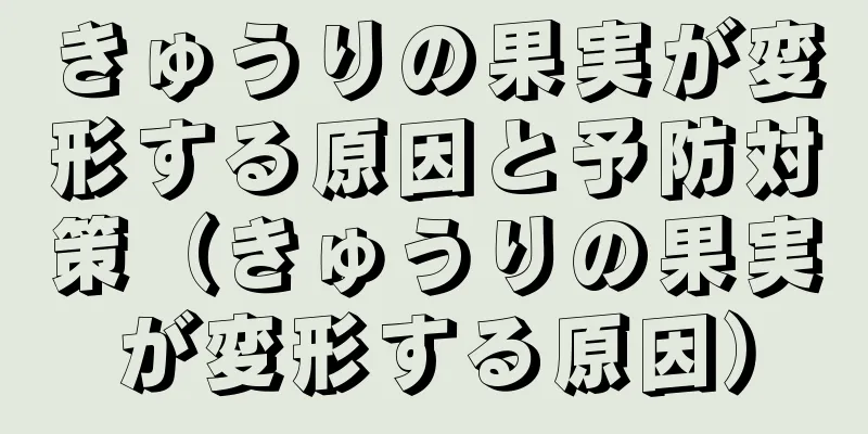 きゅうりの果実が変形する原因と予防対策（きゅうりの果実が変形する原因）