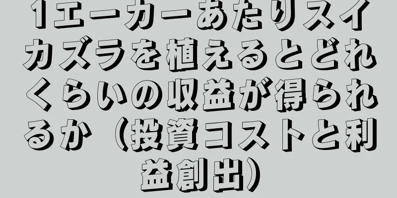 1エーカーあたりスイカズラを植えるとどれくらいの収益が得られるか（投資コストと利益創出）