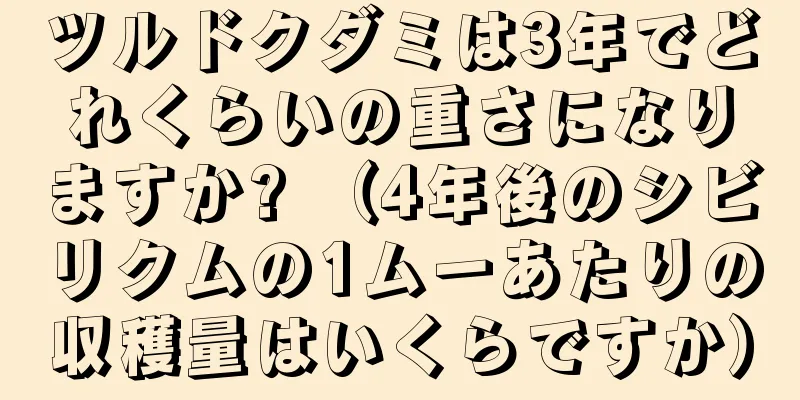 ツルドクダミは3年でどれくらいの重さになりますか? （4年後のシビリクムの1ムーあたりの収穫量はいくらですか）