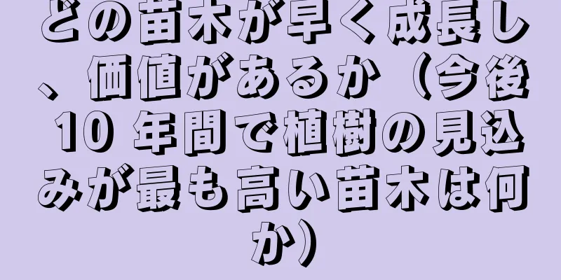 どの苗木が早く成長し、価値があるか（今後 10 年間で植樹の見込みが最も高い苗木は何か）