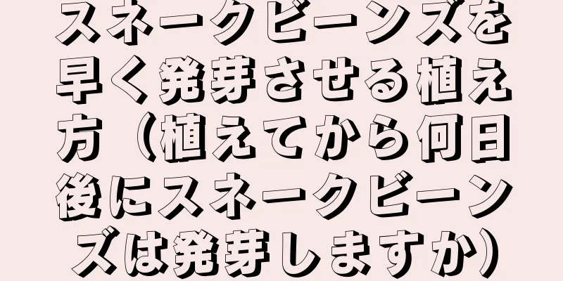 スネークビーンズを早く発芽させる植え方（植えてから何日後にスネークビーンズは発芽しますか）