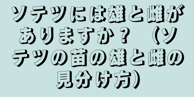 ソテツには雄と雌がありますか？ （ソテツの苗の雄と雌の見分け方）